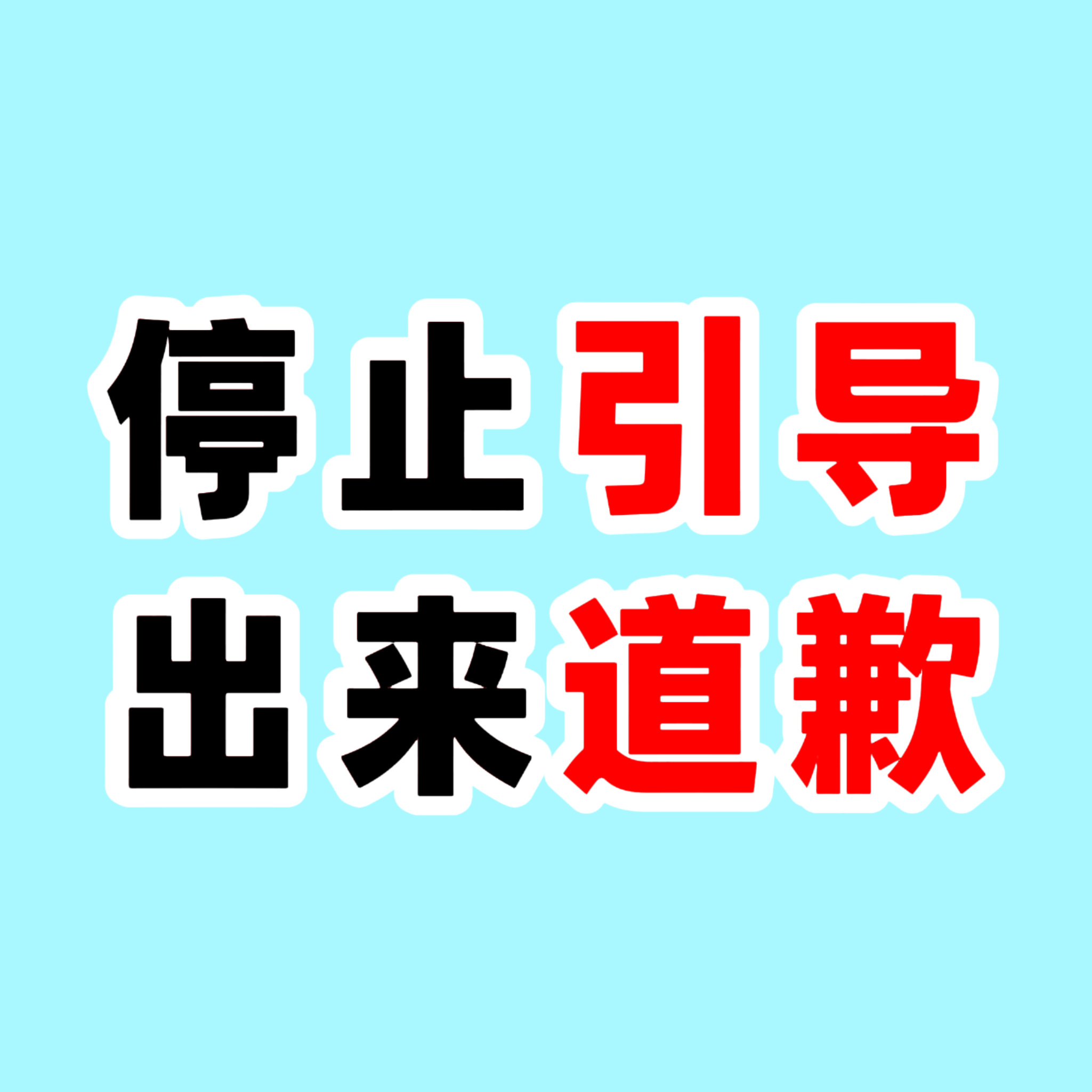 宋亚轩超快反应拉手刹节目组的花字引导，正在传递一个极度危险的错误信号：把「紧急拉