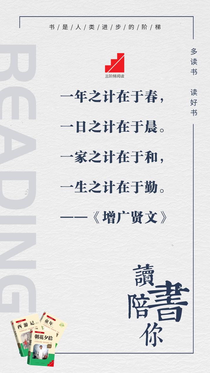 #名著阅读##三阶梯阅读# #名校课堂陪你读名著#
一年之计在于春，一日之计在于