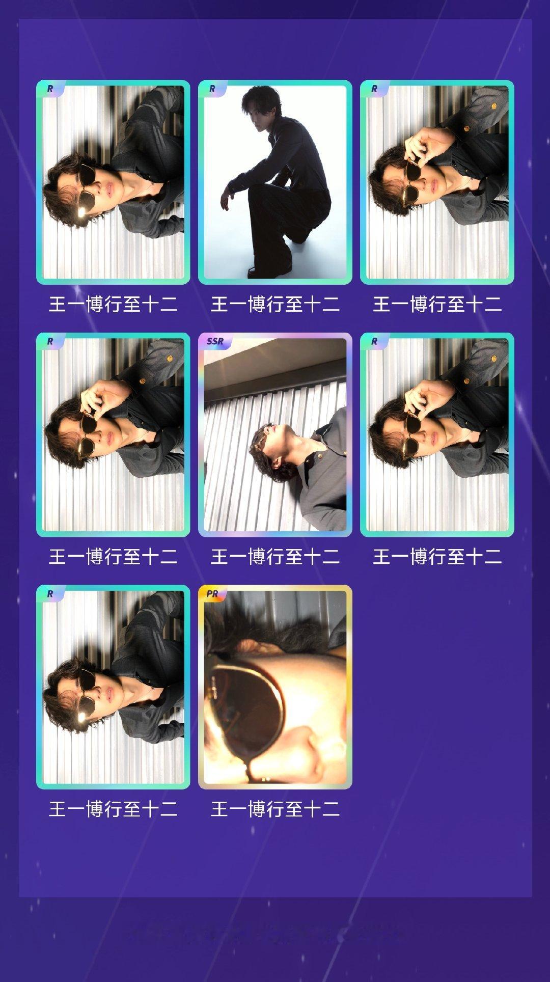 王一博[超话] 绝版预警！我在“王一博行至十二”活动中十连抽，成功抽到了1张PR