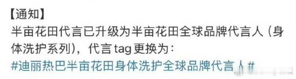 迪丽热巴成为半亩花田全球品牌代言人，助力品牌升级。 