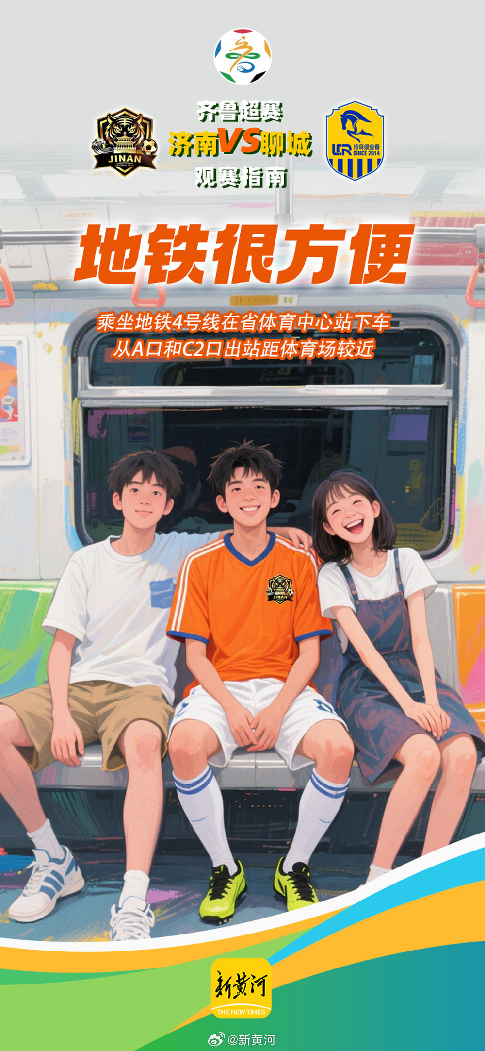 【新黄河海报集| #齐鲁超赛济南VS聊城观赛指南# 】#齐鲁超赛济南VS聊城# 