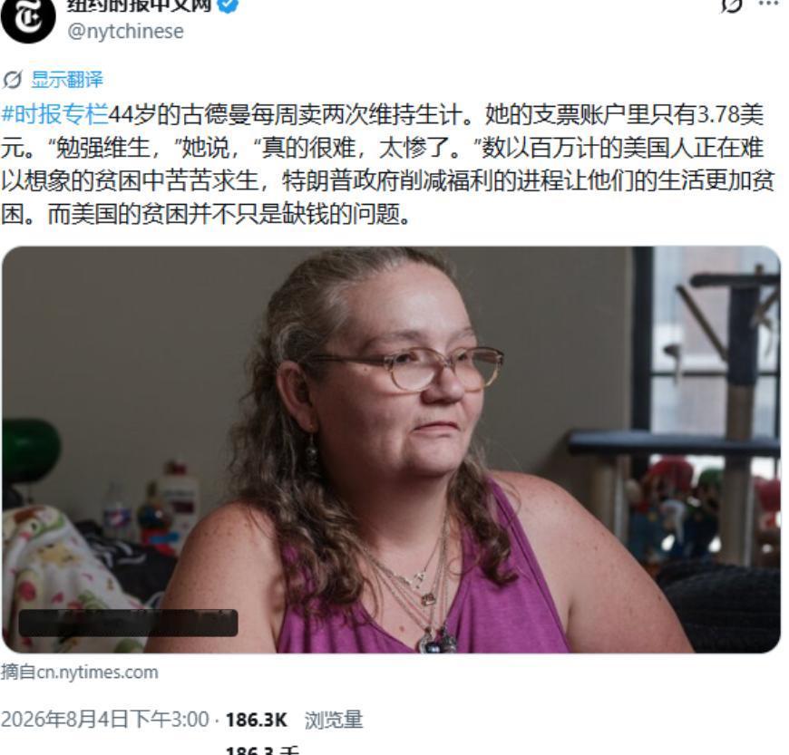 还真是难得，美国《纽约时报》终于开始报道美国的斩杀线故事了，而美国穷人的日子，简
