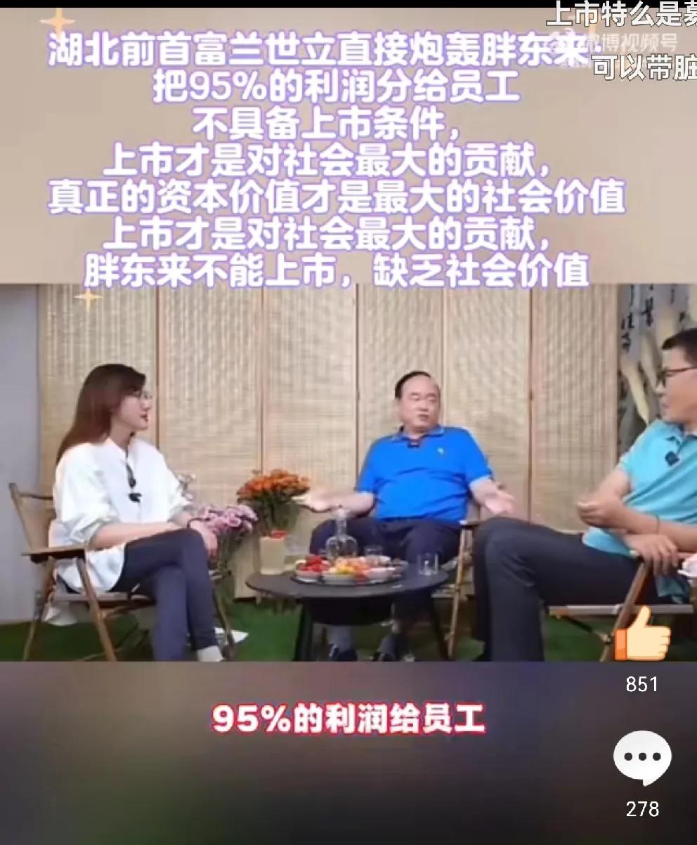 湖北前首富兰世立认为胖东来把95%的利润分给员工，是不具备上市条件的，而真正的资
