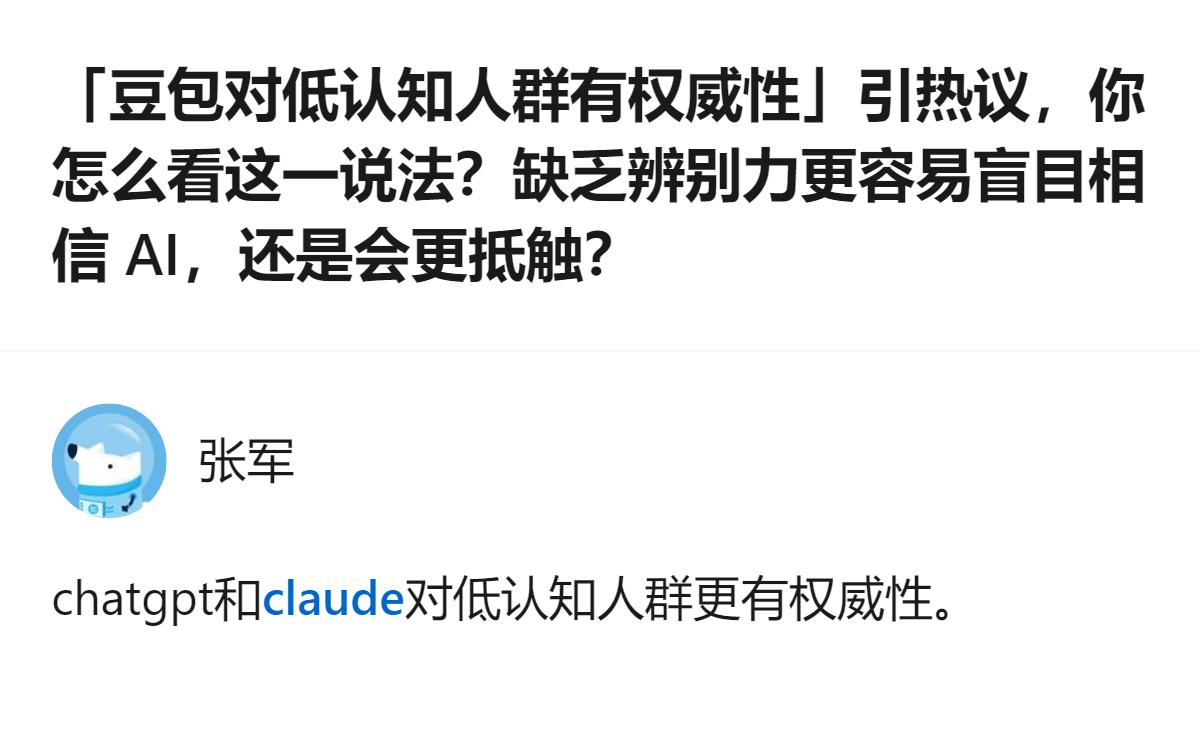 针对“豆包对低认知人群有权威性”这一热议说法，有观点认为这类人群对AI的态度更偏