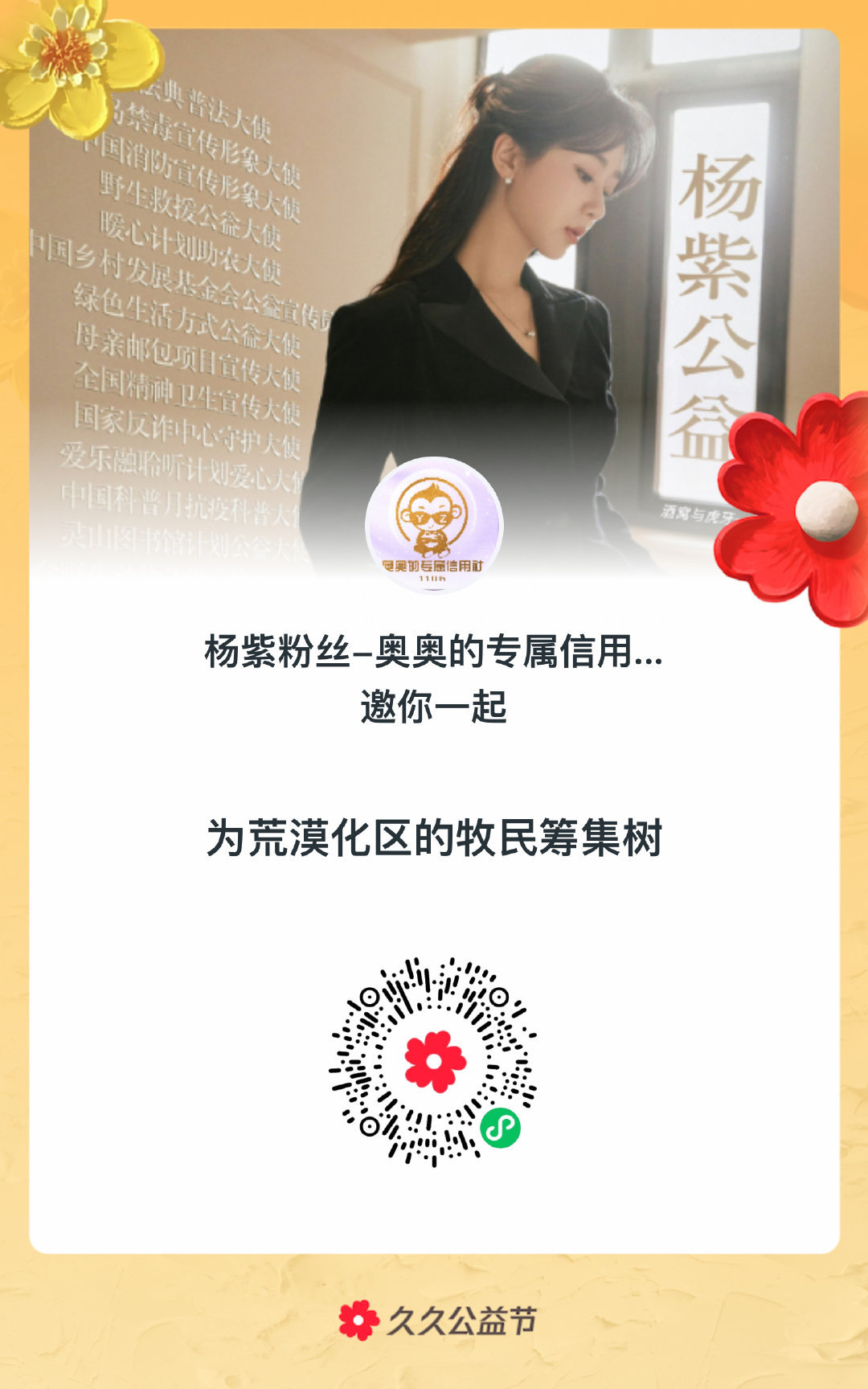 #跟着杨紫做公益##杨紫何惟芳# 相应的号召，以微薄之力助力腾格里沙漠锁边行动！