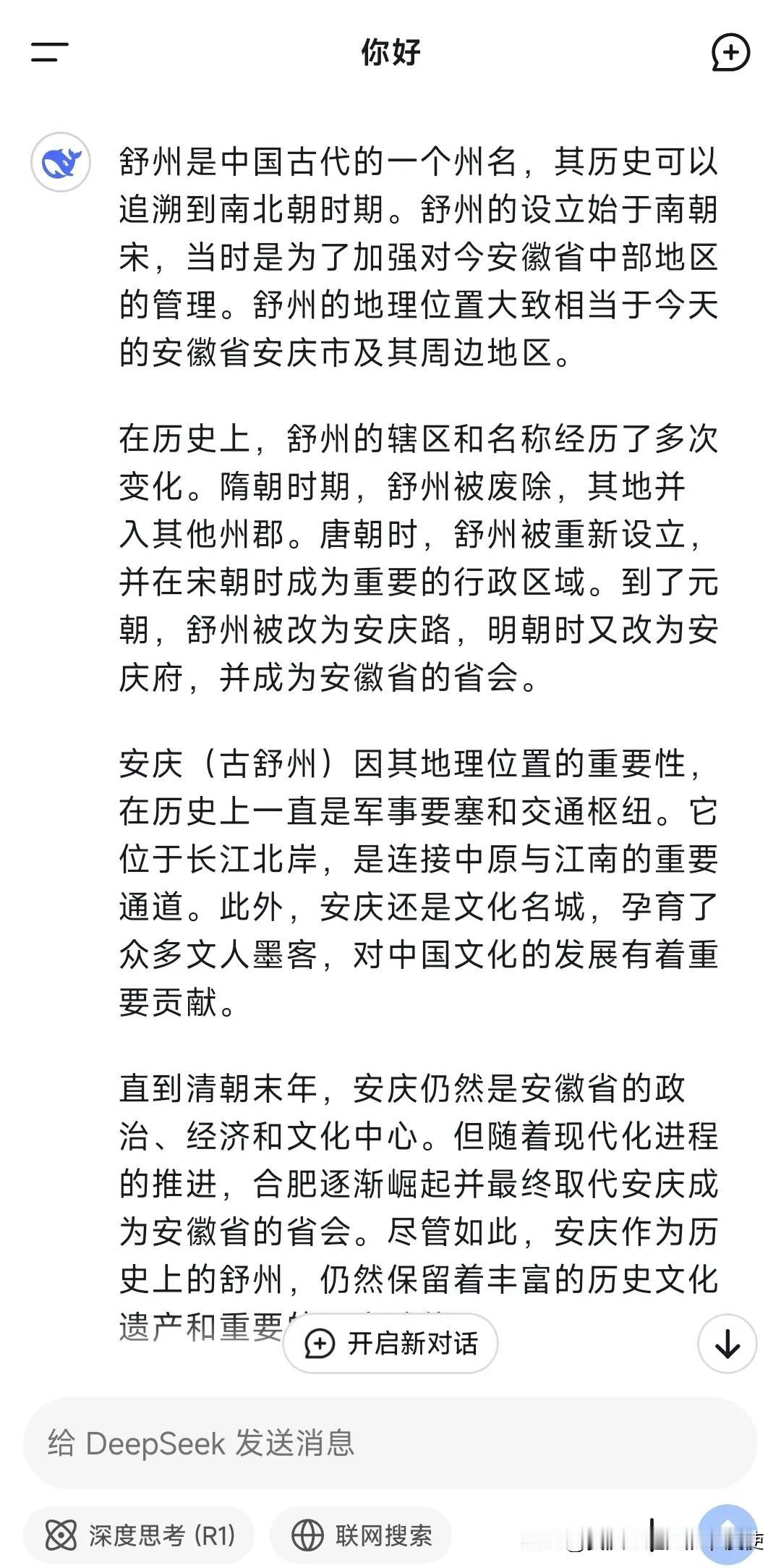 我问Deepseek有关舒州·安庆的历史，你知道他是怎么回答的吗？
舒州是中国古