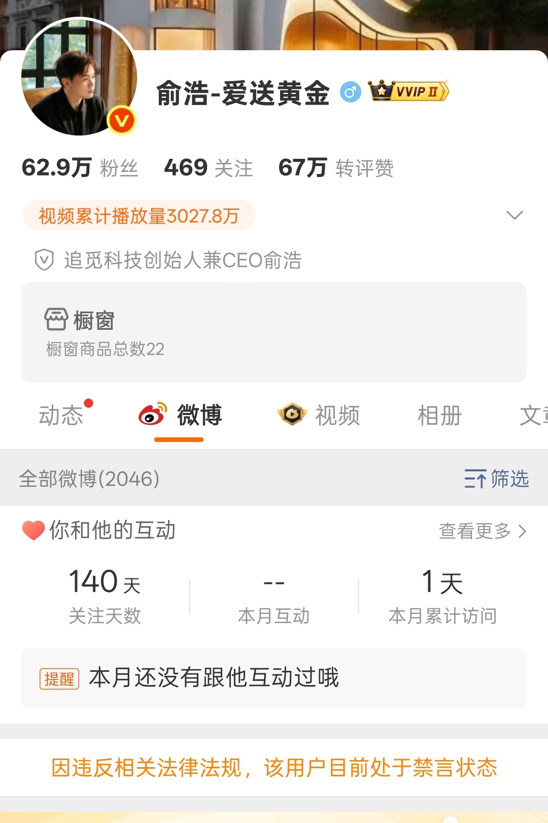 追觅CEO俞浩微博被禁言，有人知道咋回事吗？目前其他平台账号还正常，最后一次发言