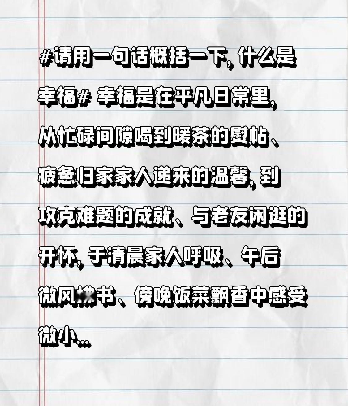 幸福是在平凡日常里，从忙碌间隙喝到暖茶的熨帖、疲惫归家家人递来的温馨，到攻克难题