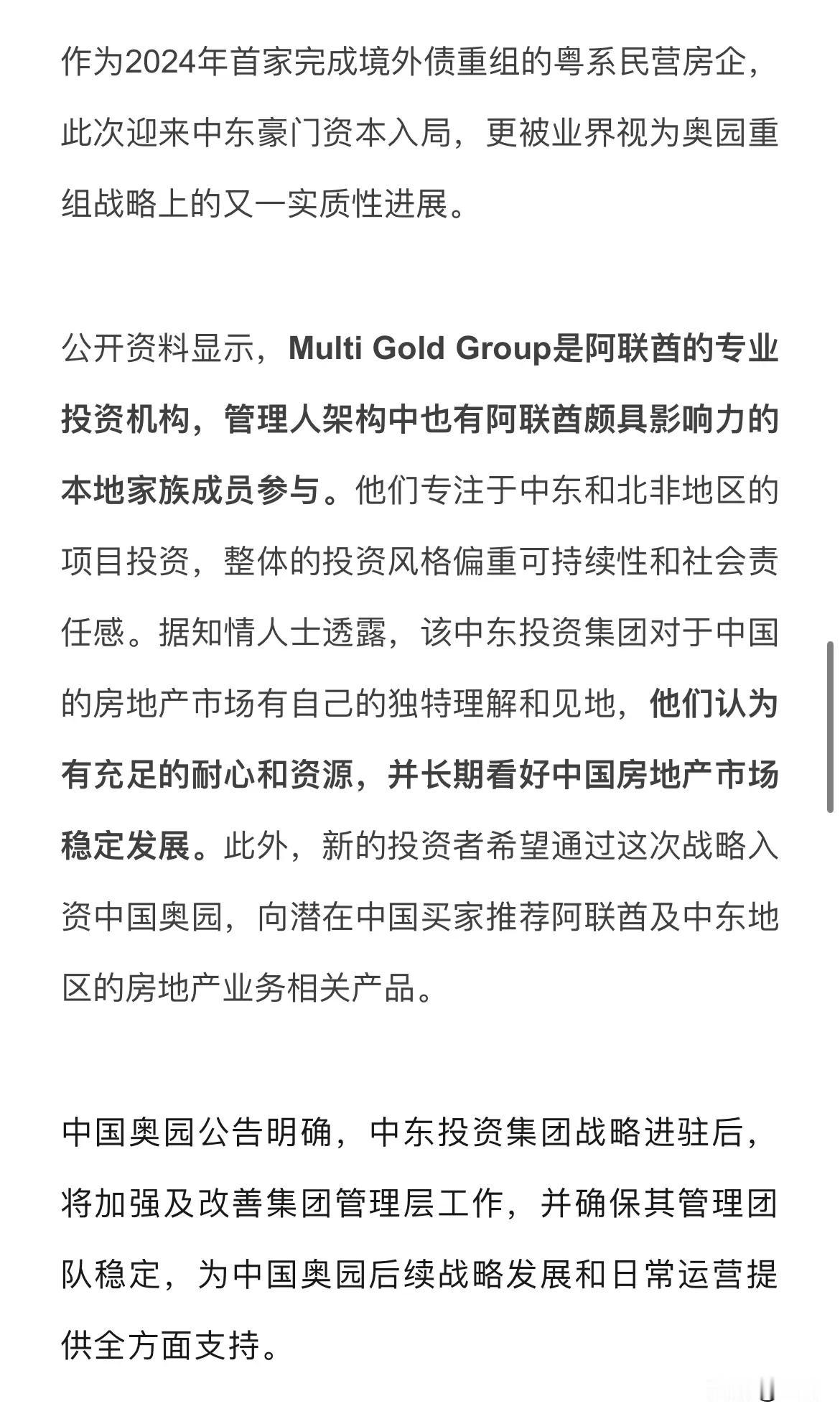 奥园即将重出江湖！阿联酋Multi Gold Group专业投资机构成为单一最大