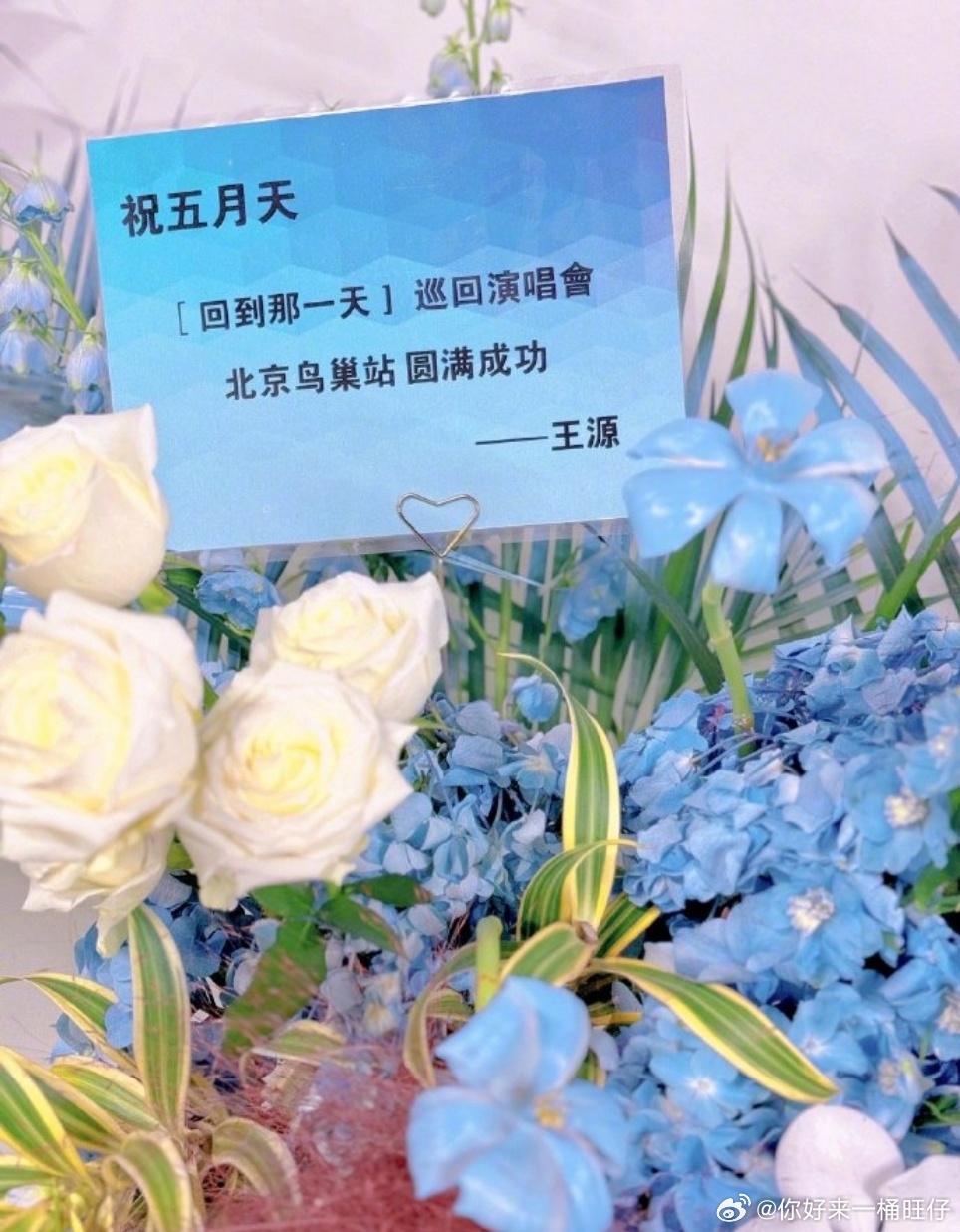 娱乐[超话]TFBOYS全员给五月天送花篮TFBOYS给五月天演唱会送了花篮 T