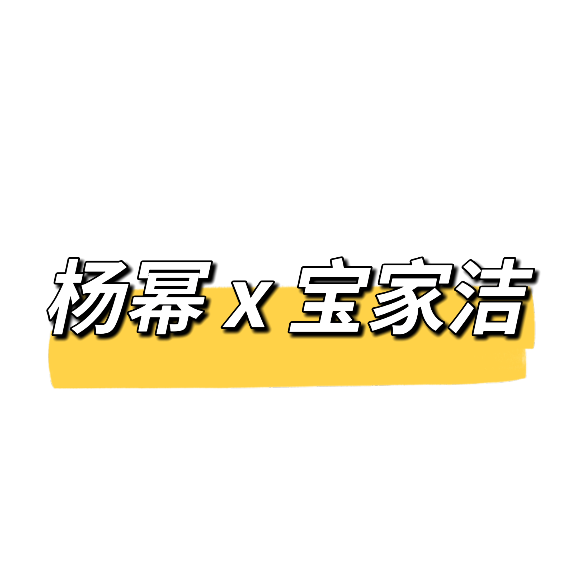 杨幂  x  官宣文案⬇️（优先捞晒单 留个脚印谢啦[收到]1⃣️十六年深耕全品
