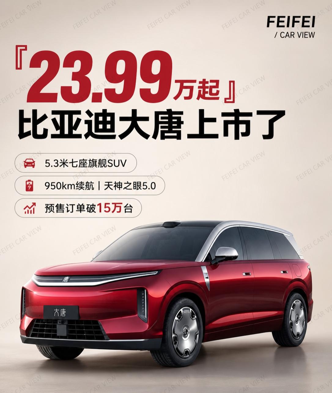 23.99万起，大唐这次真的把桌子掀了说实话，看完比亚迪大唐上市发布会，我第一个