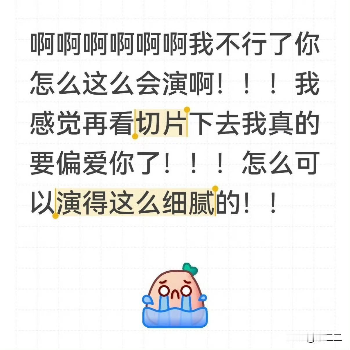 哈哈哈哈，又一个看了切片被肖战演技征服的观众。这完全说出了我们的心声啊：
这种权