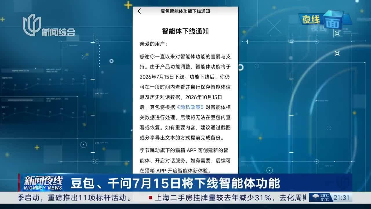 豆包、千问同步下线智能体功能，表面是产品调整，实则是AI拟人化服务监管落地的前哨
