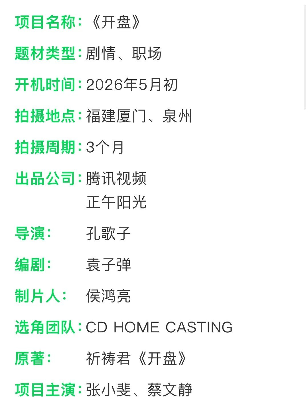 开盘 张小斐蔡文静 