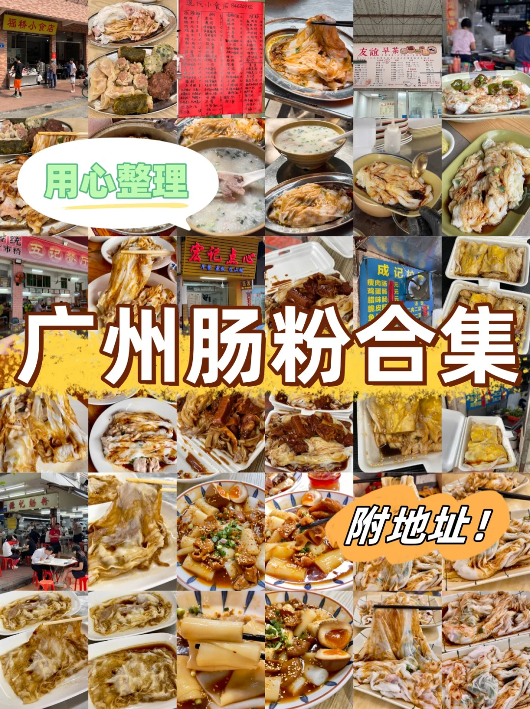 广州肠粉真的很好吃！（14家合集!!