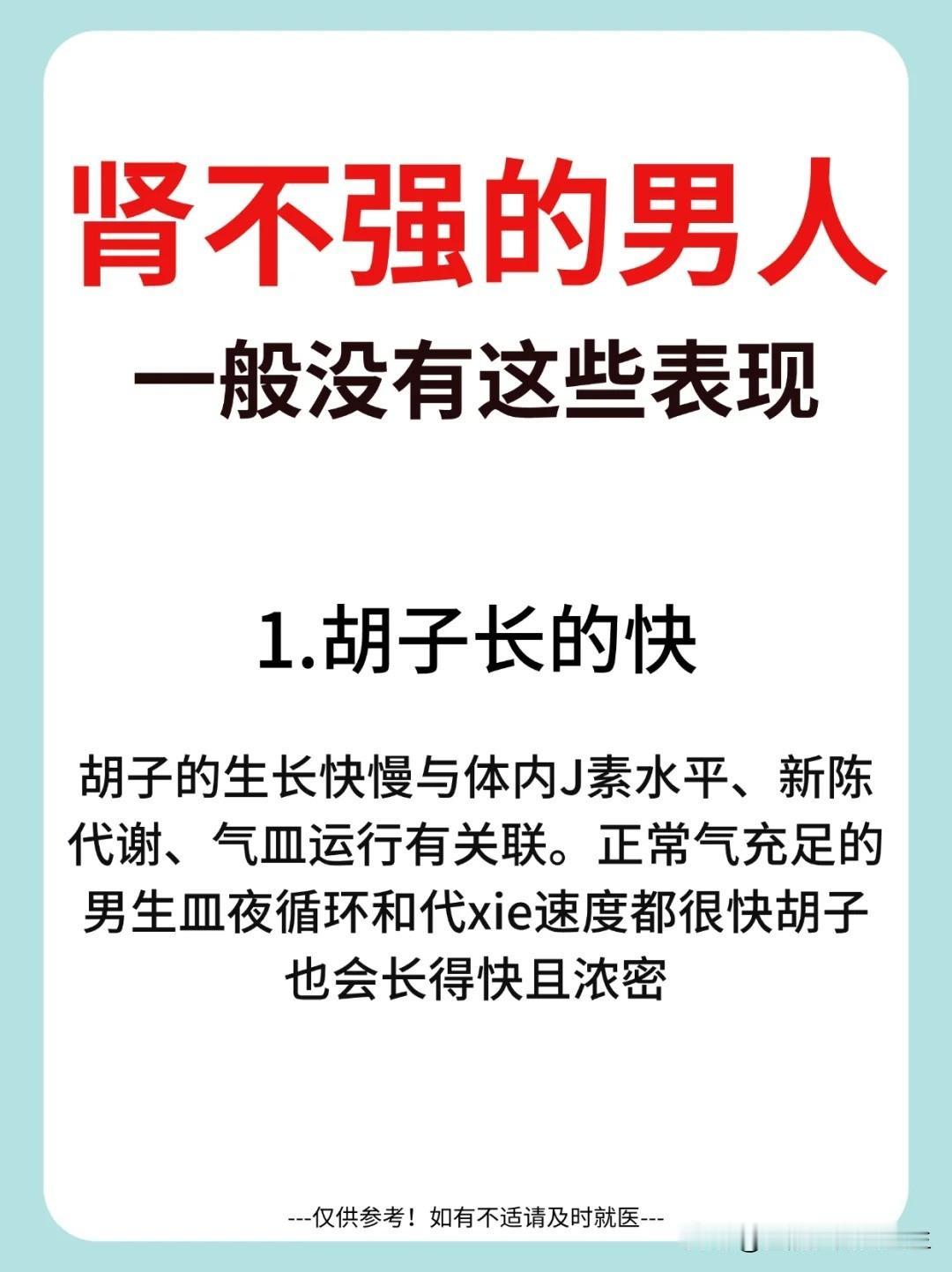 【肾不强的男人一般没有这些表现】



1.胡子长得快 


2.欲望强烈 
