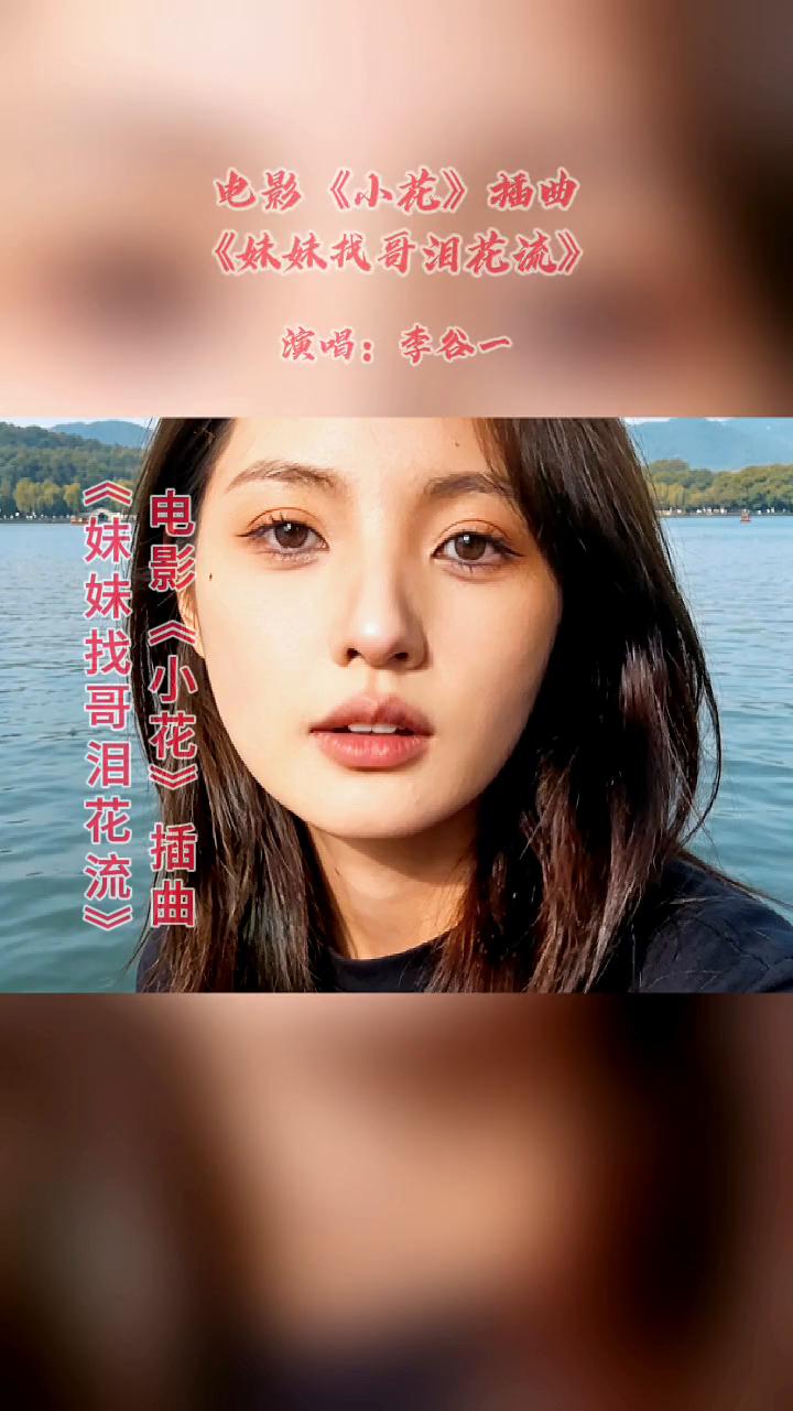 电影《小花》插曲：《妹妹找哥泪花流》，演唱：李谷一。
妹妹找哥泪花流，不见哥哥心