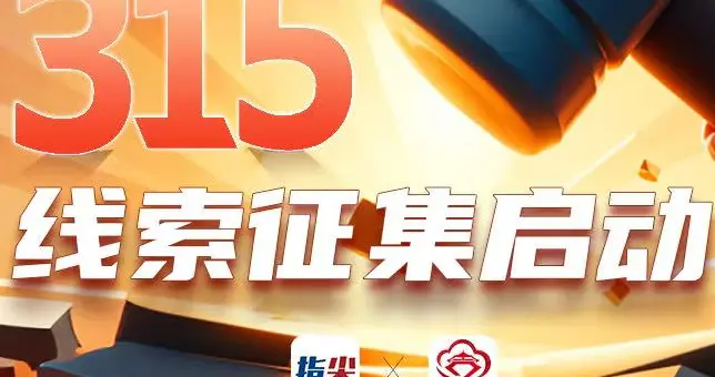 你爆料，我维权！“指尖3·15维权行动”为消费者“撑腰”！