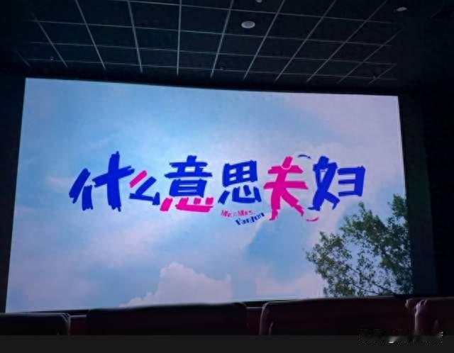 国庆档黑马诞生！沈春阳首当导演，《什么意思夫妇》3 天破亿
