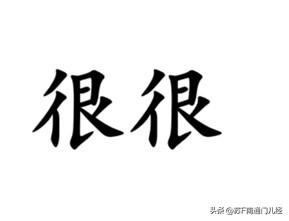 表示非常、特别，甚至更深的程度，南通各地方言怎么说？金沙话习惯用“很很”（音似）