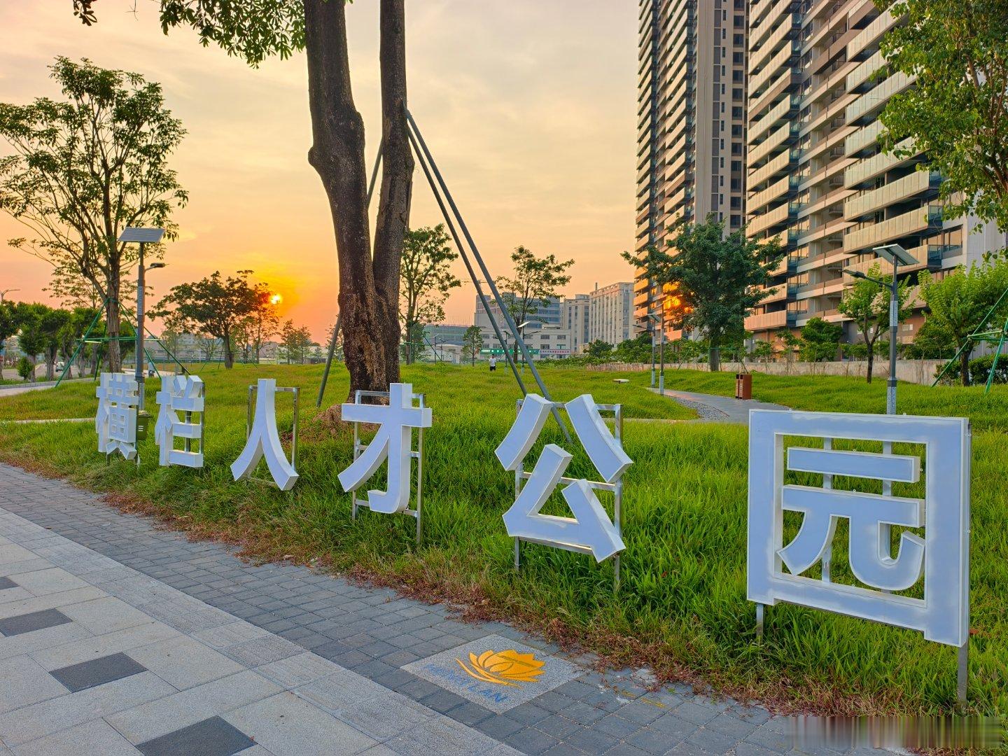 生态中山 横栏人才公园🌄——才不才不重要，关键是多个公园