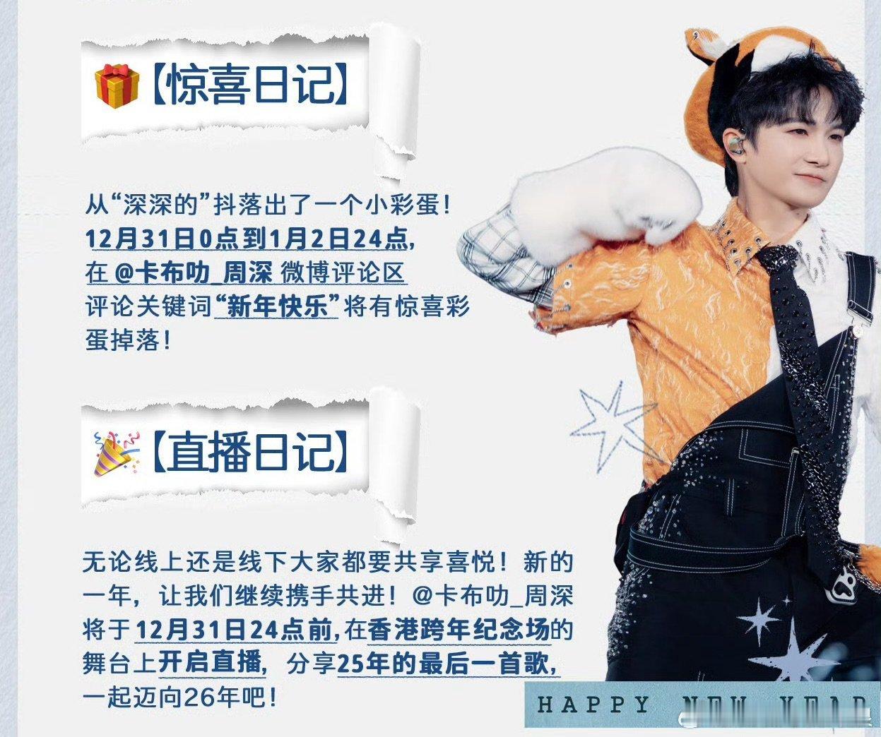 周深跨年直播周深香港跨年纪念场 周深在香港启德开跨年演唱会，不仅陪现场观众零点倒