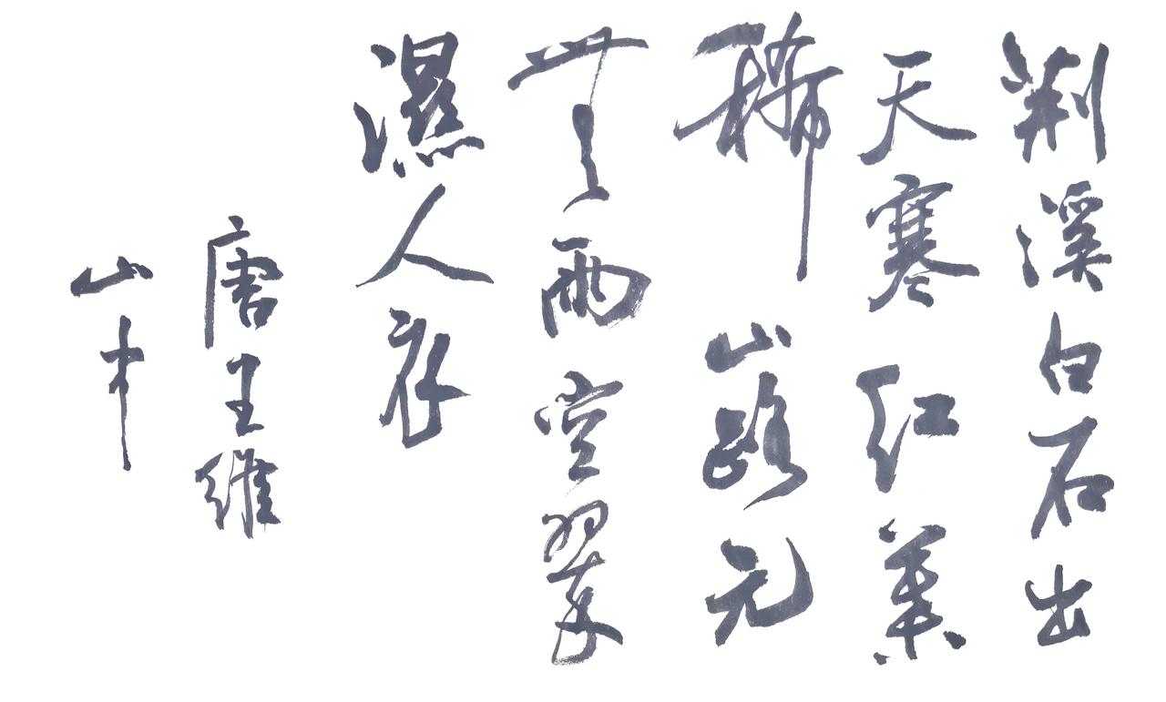 简要点评
笔势轻快灵动，字组错落，墨色有枯润变化，山野清寂的诗意很足。
释文
荆