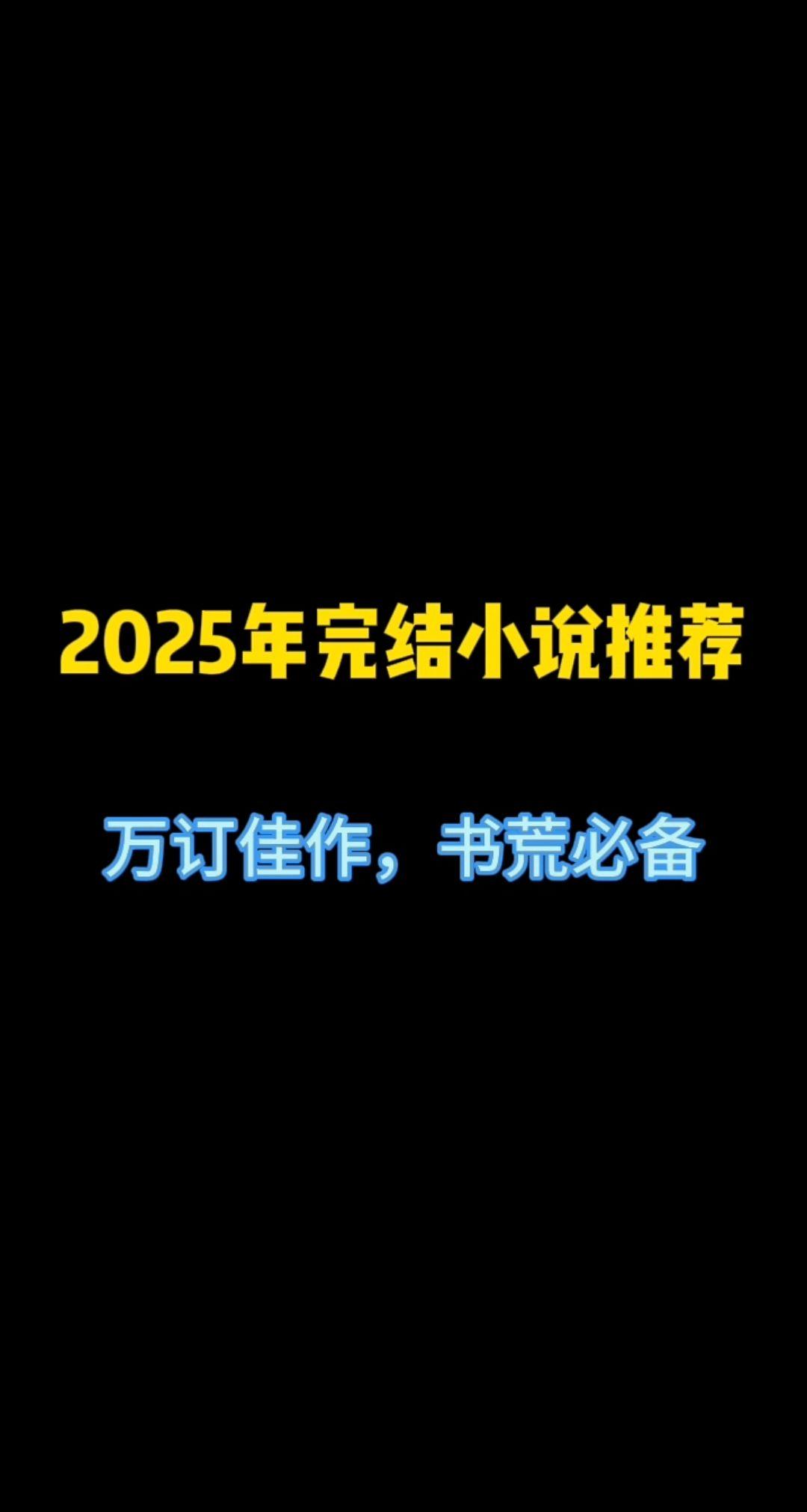 2825万订完结佳作...
