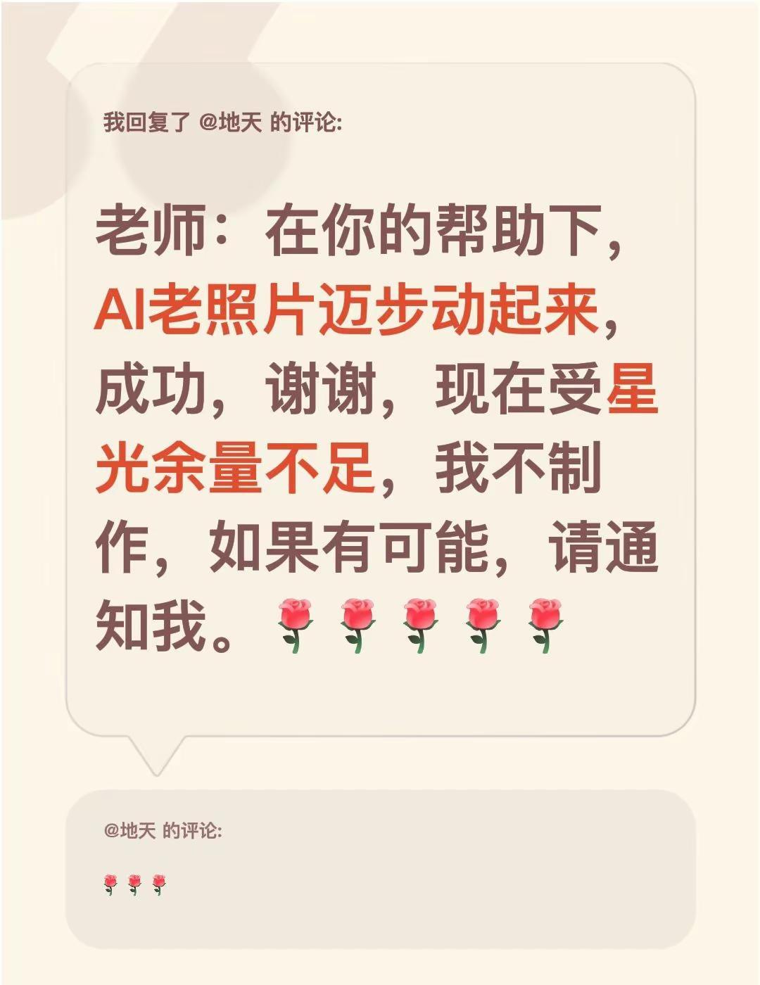 我回复了@地天 的评论：老师：在你的帮助下，AI老照片迈步动起来，成功，谢谢，现