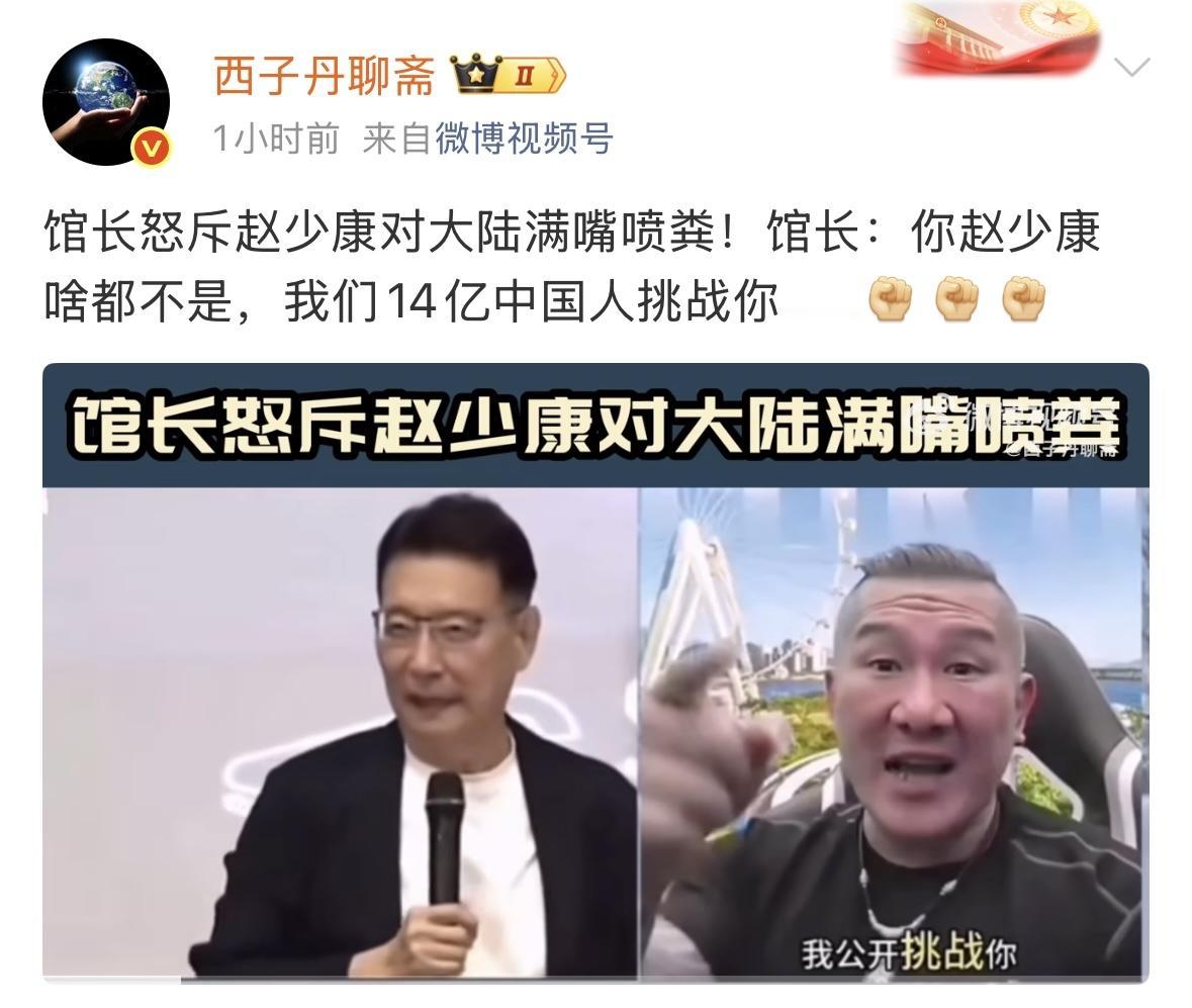 馆长来了三次大陆，带走了大陆同胞的热情和期待，也带来了满嘴脏话，已经影响到有的台