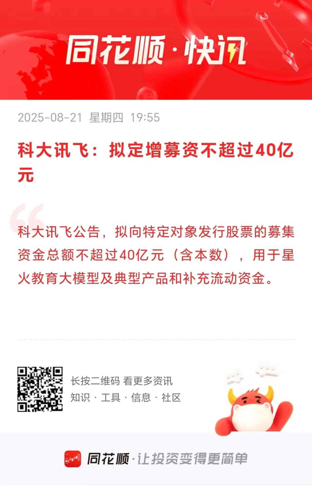 科大讯飞：拟定增募资不超过40亿元！
        有人统计，有些科技公司上市