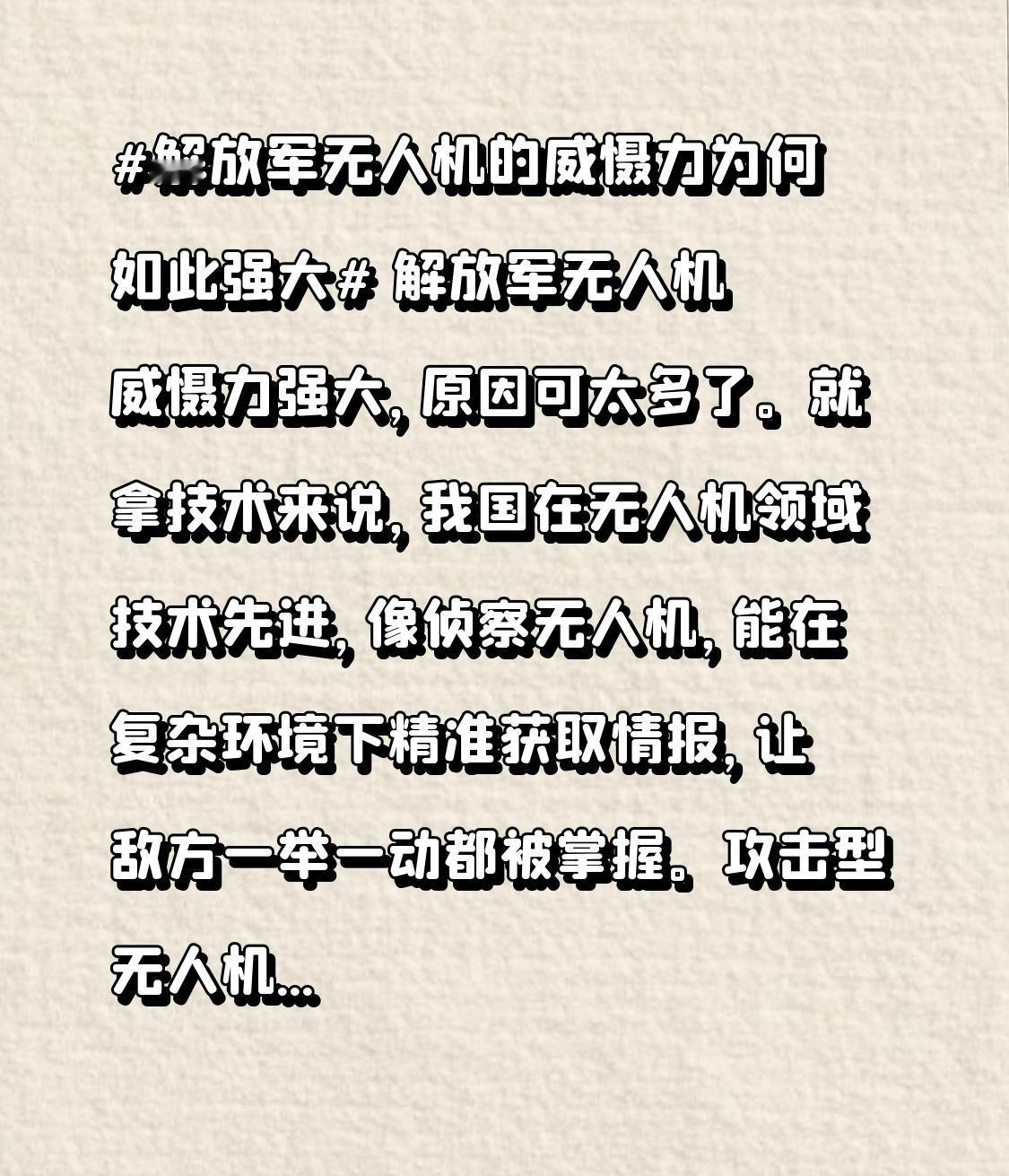 解放军无人机威慑力强大，原因可太多了。就拿技术来说，我国在无人机领域技术先进，像