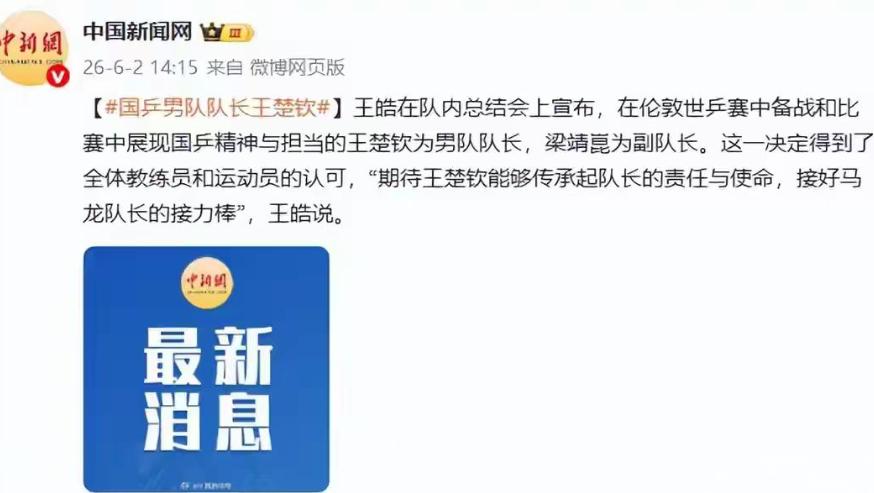 就在刚刚，

王皓宣布由王楚钦担任国乒男队队长，让不少球迷都点赞喝彩，

可我却