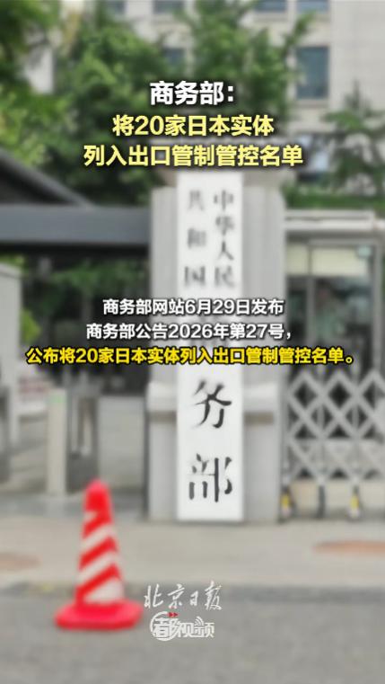 商务部正式发布新规，一次性将20家日本相关实体，纳入出口管制管控名单。长期以来，