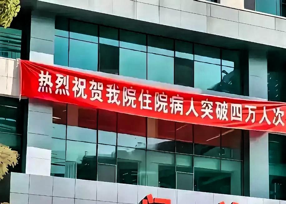 看到这个条幅是不是很无语啊！
不以为耻反以为荣，难道住院人越多越光彩吗？这样的医