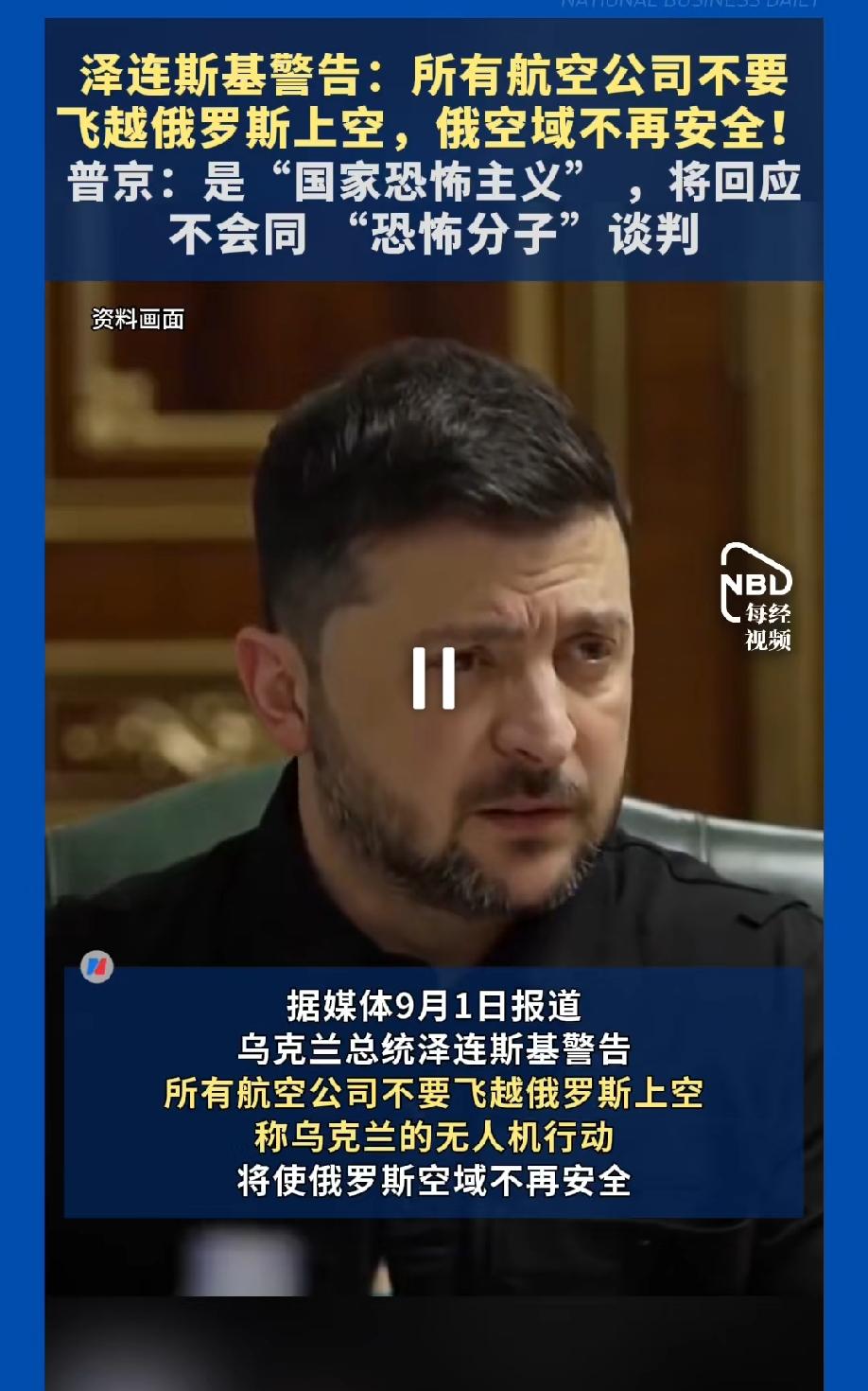 大帝震怒：乌克兰再一次失去和谈的机会。
泽连斯基近期公开表示，世界各国的航空公司