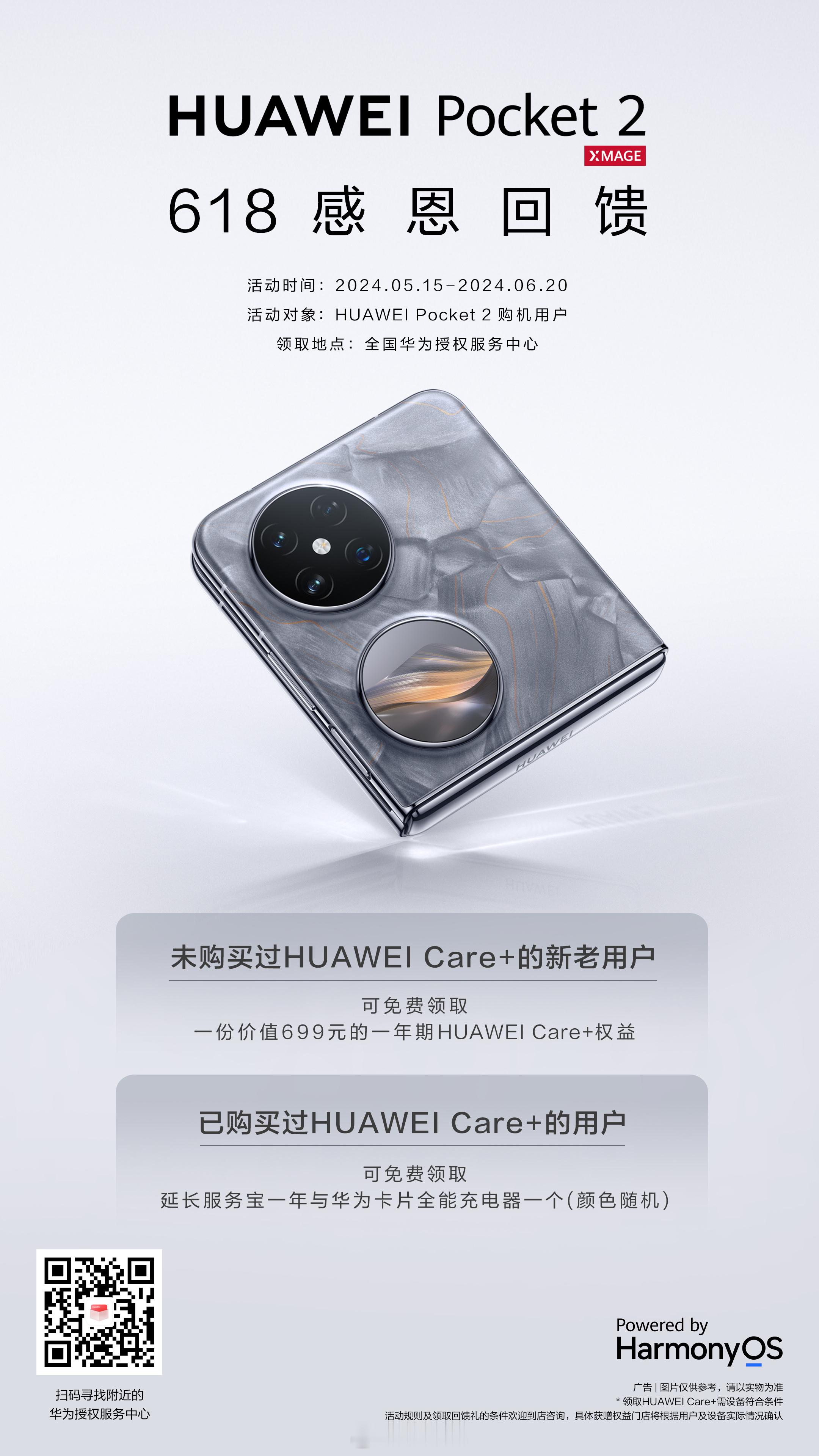 #华为Pocket2# 加推福利了，入手时没care+的，现在补，已经有care