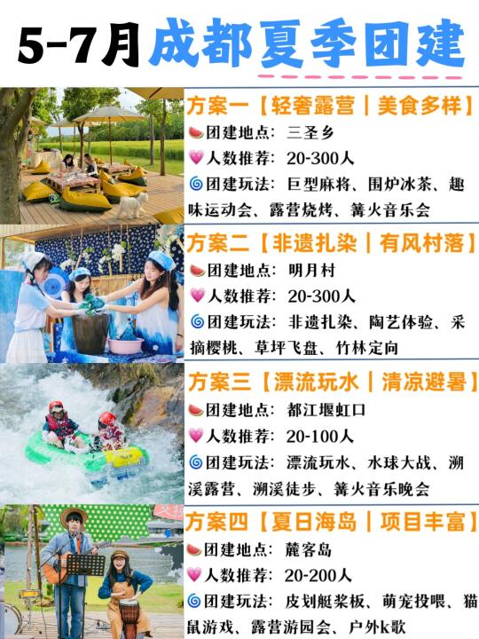 5-7月成都团建方案大全！HR直接抄作业