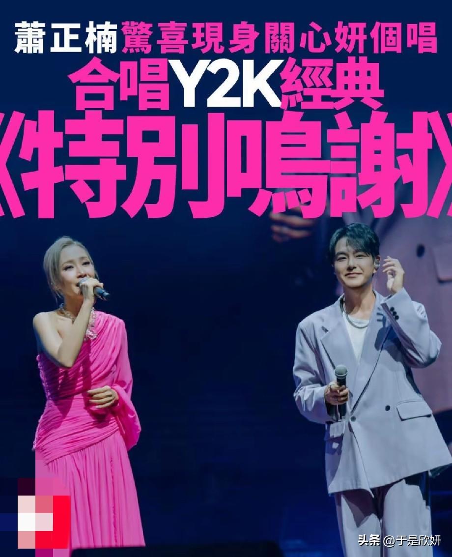回忆杀拉满！萧正楠惊喜空降关心妍演唱会，合唱经典《特别鸣谢》
 
关心妍个人演唱