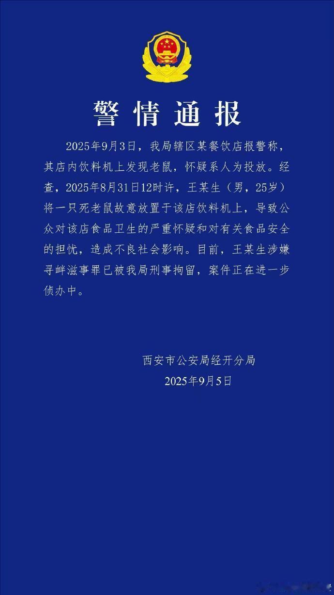 【警方通报餐饮店饮料机发现老鼠 】 男子将死老鼠放饮料机上被刑拘 恶意投放死老鼠