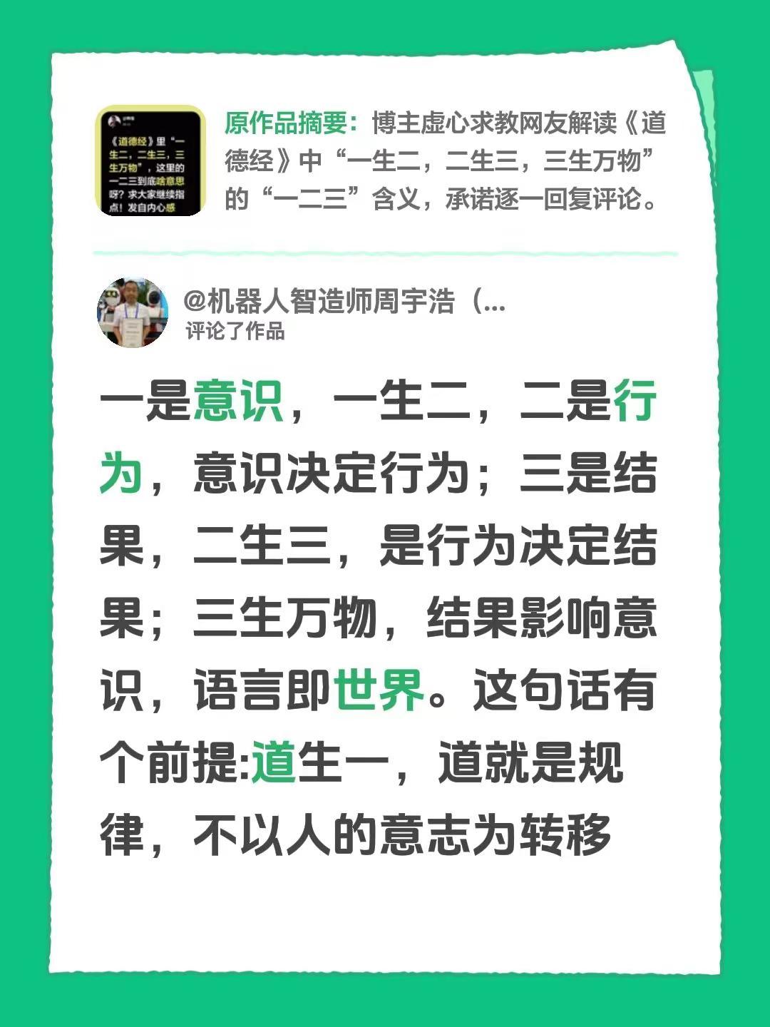 我评论了@韩强 的作品：一是意识，一生二，二是行为，意识决定行为；三是结果，二生