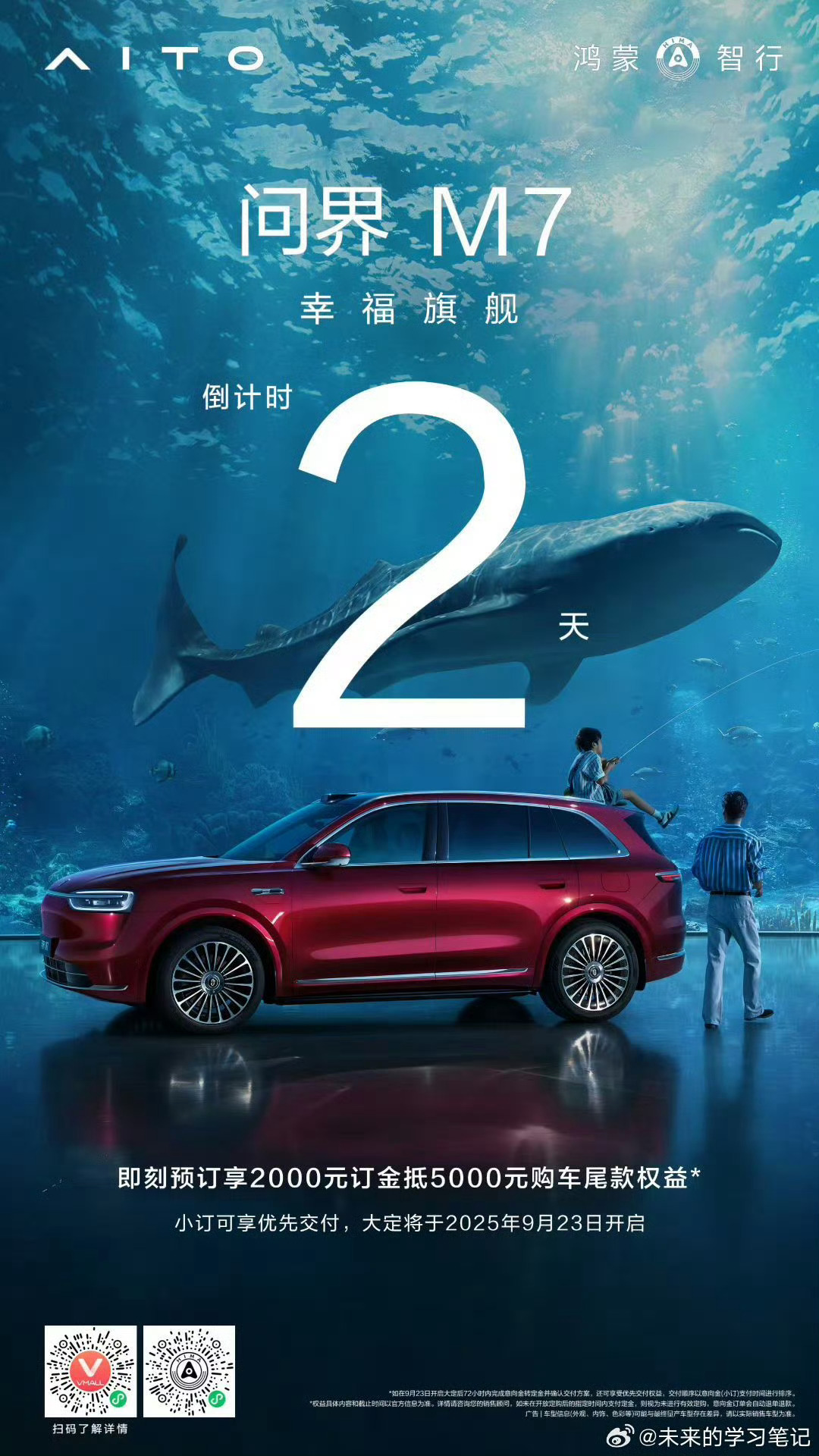 发布会倒计时两天了，还没小订的赶紧了23号，深圳见[doge]全新问界M7 ​​