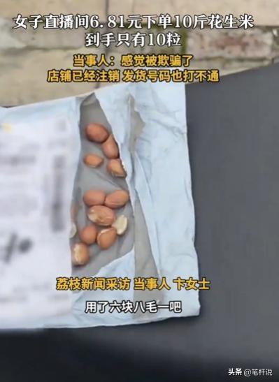 “太坏了！”上海，女子逛直播间，发现6.81元10斤花生，她觉得有便宜占，直接下
