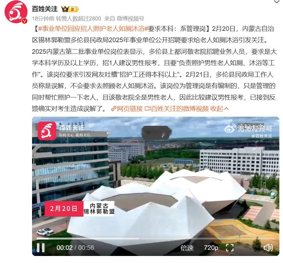  本科文凭照护老人？网友炸了！民政局澄清：管理岗，有编制，顺带照护。全是男老人，