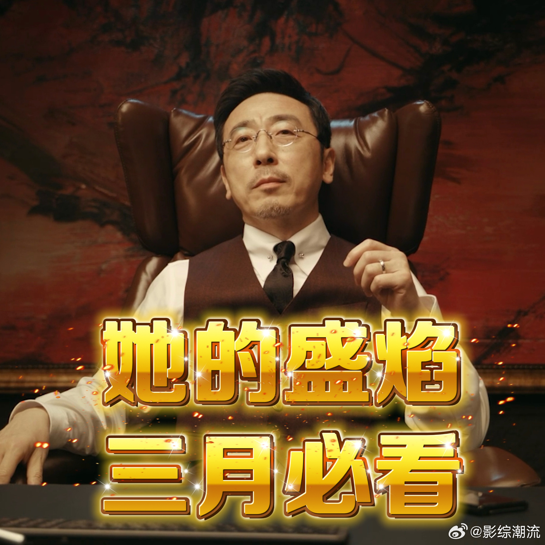 她的盛焰开播 看完预告就被打脸戏给震撼了，马思纯这角色绝对是女王级别的！今晚18