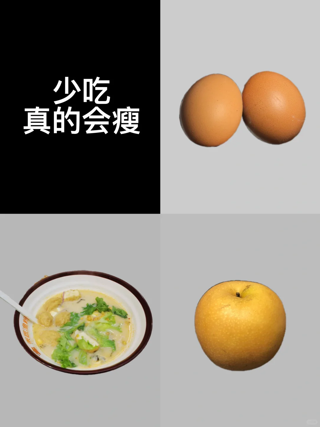 纯饮食｜从120斤➡️85斤｜已瘦34.7斤
