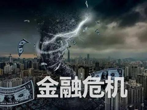 两位大咖说的金融喂机真的来了吗？高志凯和卢麒元两位大咖都说金融危机要来了，高志凯