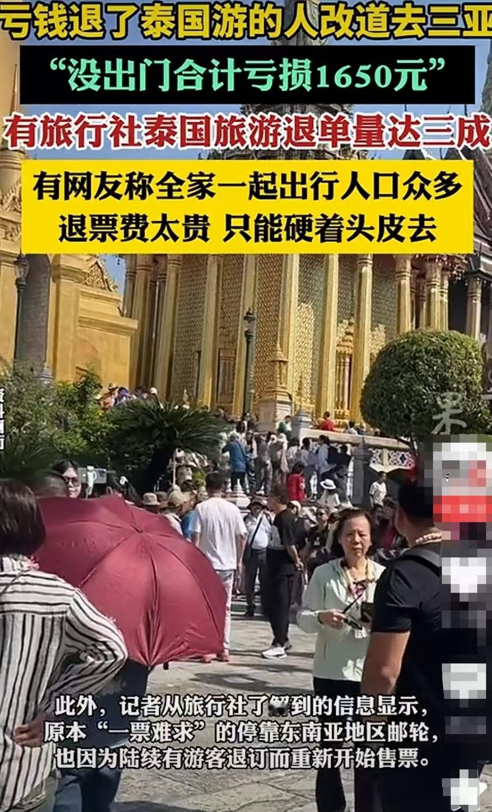 有钱人终于害怕去泰国旅游了，亏钱也得退票了。
有很多人春节打算出国旅游，提前30