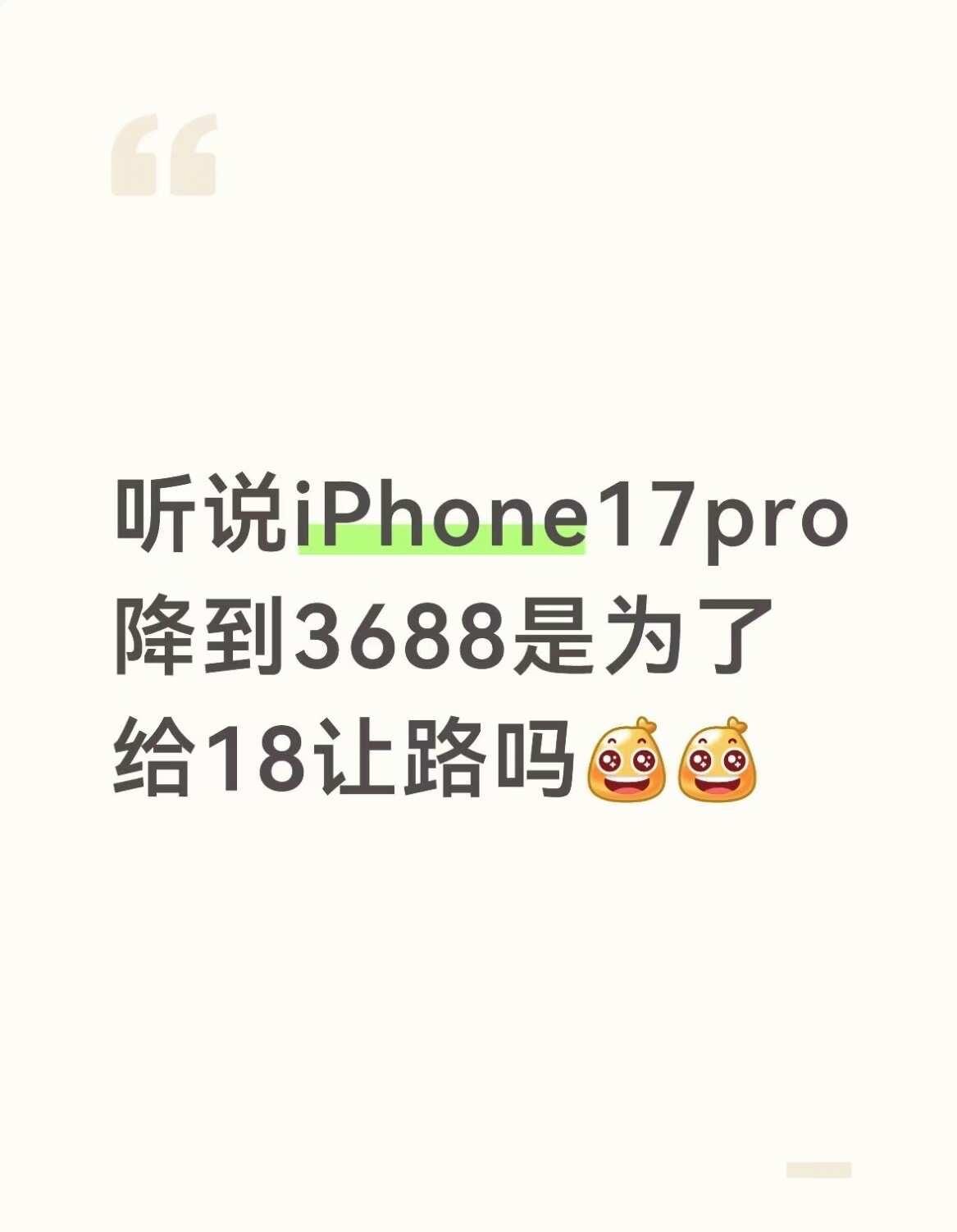 听说水果17 Pro降到3688是为了给18让路的吗
听说水果17 Pro降到3